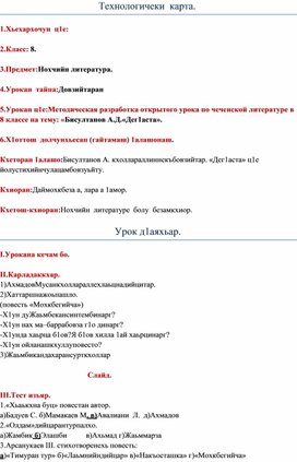 Методическая разработка открытого урока по чеченской литературе в 8 классе на тему: «Бисултанов А.Д.«Дег1аста»