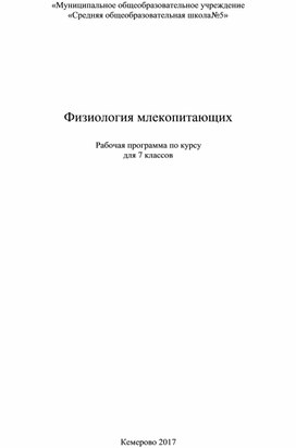 Программа элективного курса 7 класс физиология млекопитающих