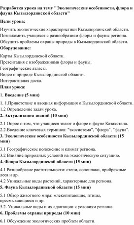 Обложка для материала 4.Разработка урока на тему Экологические особенности, флора и фауна Кызылординской области