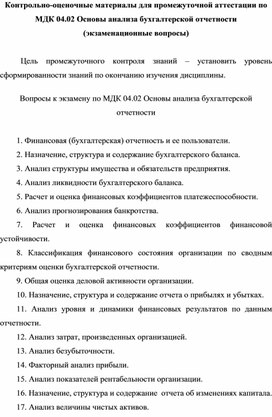 Контрольно-оценочные материалы для промежуточной аттестации по   МДК 04.02 Основы анализа бухгалтерской отчетности (экзаменационные вопросы)