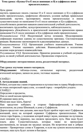 Обложка для материала Конспект урока по русскому языку на тему "Буквы О и Е после шипящих и Ц в суффиксах имен прилагательных". 5 класс