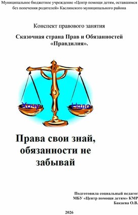 Обложка для материала Беседа на тему прав и обязанностей детей