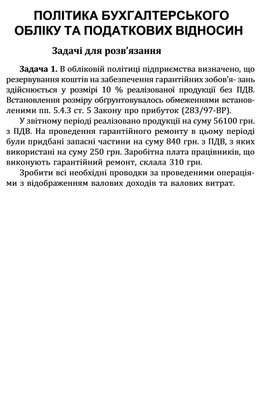 Обложка для материала ПОЛІТИКА БУХГАЛТЕРСЬКОГО ОБЛІКУ ТА ПОДАТКОВИХ ВІДНОСИН Задачі для розв’язання