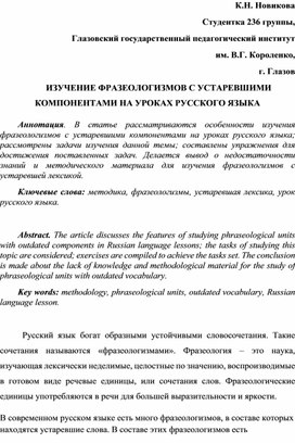 Изучение фразеологизмов с устаревшими компонентами на уроках русского языка