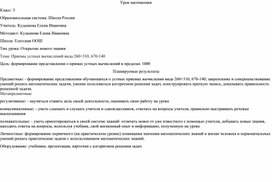 Обложка для материала Конспект математики на тему "Приемы устных вычислений вида 260+310, 670-140"