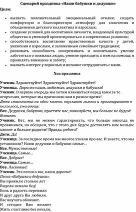 Обложка для материала Сценарий праздника "Наши бабушки и дедушки"