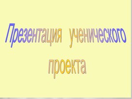 Обложка для материала Презентация о проекте