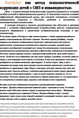 Обложка для материала Sandplay как метод психологической коррекции детей с ОВЗ и инвалидностью.