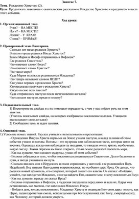 Занятие кружка по основам православной культуры для учащихся начальных классов "Рождество Христово (2)""