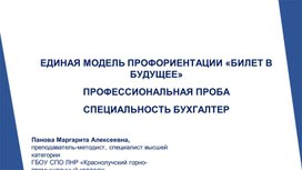 Обложка для материала Презентация "ЕДИНАЯ МОДЕЛЬ ПРОФОРИЕНТАЦИИ «БИЛЕТ В БУДУЩЕЕ» ПРОФЕССИОНАЛЬНАЯ ПРОБА СПЕЦИАЛЬНОСТЬ БУХГАЛТЕР"