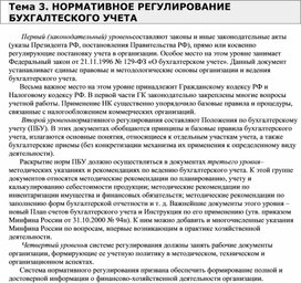 Обложка для материала НОРМАТИВНОЕ РЕГУЛИРОВАНИЕ БУХГАЛТЕСКОГО УЧЕТА