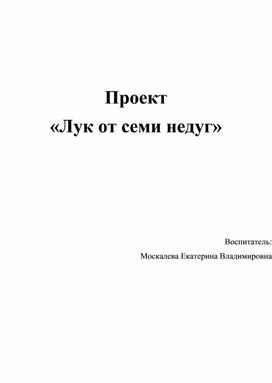 Проект "Лук от семи недуг" для РГОН детей 3-5 лет