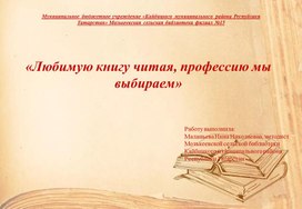 Культурно просветительская презентация "Любимую книгу читая, профессию мы выбираем"