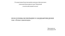 ОП.08 ОСНОВЫ МЕЛИОРАЦИИ И ЛАНДШАФТОВЕДЕНИЯ тема: «Речные цивилизации»