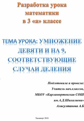 Разработка урока  математики в 3 «а» классе. ТЕМА УРОКА: УМНОЖЕНИЕ ДЕВЯТИ И НА 9, СООТВЕТСТВУЮЩИЕ СЛУЧАИ ДЕЛЕНИЯ