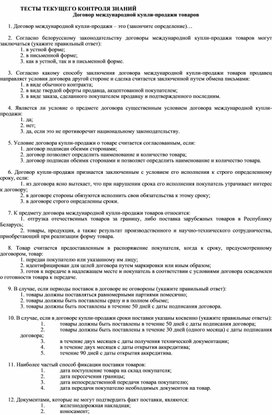 ТЕСТЫ ТЕКУЩЕГО КОНТРОЛЯ ЗНАНИЙ  Договор международной купли-продажи товаров