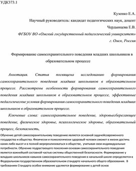 Формирование самосохранительного поведения младших школьников в образовательном процессе