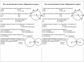 Математика 5 класс Тест  _Окружность и круг_