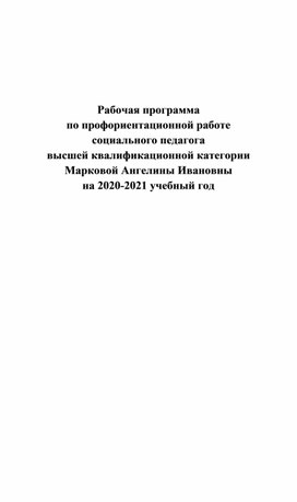 Обложка для материала Рабочая программа  по профориентационной работе  социального педагога