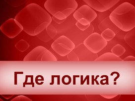 Игра Где логика?