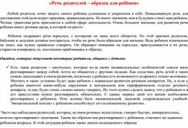 «Речь родителей – образец для ребёнка»