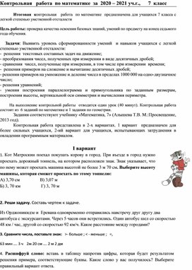 Обложка для материала Контрольная   работа  по математике  за год, 7 класс