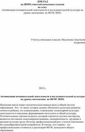 Обложка для материала Активизация познавательной деятельности и исследовательской культуры на уроках математики  по ФГОС НОО