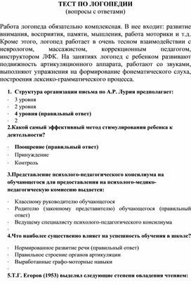 Обложка для материала ТЕСТ ПО ЛОГОПЕДИИ (вопросы с ответами)