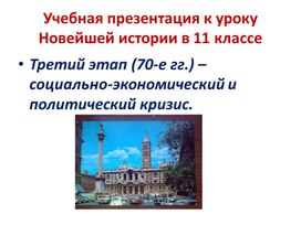 Учебная презентация к уроку истории в 11 классе Тема: «Третий этап (70-е гг.) – социально-экономический и политический кризис»