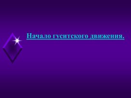 Обложка для материала Начало гуситского движения