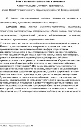 Лекция на тему: «Роль и значение сметного дела в строительстве»