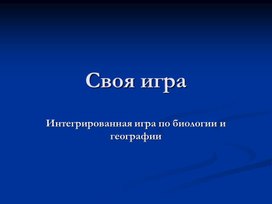 Интегрированная игра по биологии и географии