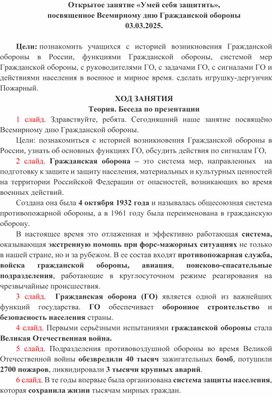 Обложка для материала Открытое занятие «Умей себя защитить»,  посвященное Всемирному дню Гражданской обороныДуховно-нравственное развитие личности ребёнка  в контексте гражданского образования
