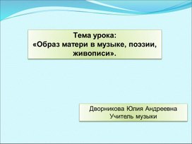 Презентация урока " Образ матери в музыке"