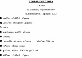 В помощь учителю. Словарные слова, которые должен знать первоклассник.