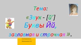 ПРЕЗЕНТАЦИЯ ПО РУССКОМУ ЯЗЫКУ: "ТЕМА:Зкук[ Й']. Буквы Йй.