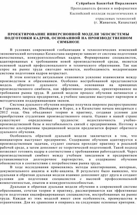 Обложка для материала ПРОЕКТИРОВАНИЕ ИНВЕРСИОННОЙ МОДЕЛИ ЭКОСИСТЕМЫ ПОДГОТОВКИ КАДРОВ, ОСНОВАННОЙ НА ПРОИЗВОДСТВЕННОМ СИМБИОЗЕ