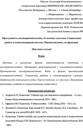 Обложка для материала Преступность несовершеннолетних, её мотивы и истоки. Социальная работа в пенитенциарной системе. Перевоспитание, его функции (Научная статья).