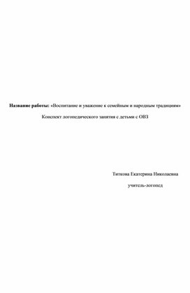 Обложка для материала Конспект логопедического занятия с детьми с ОВЗ «Воспитание и уважение к семейным и народным традициям»