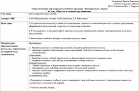 Технологическая карта урока русского языка в 4 классе по теме: "Простые и сложные предложения"