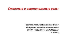 Презентация по геометрии в 7 классе по теме "Смежные и вертикальные углы"