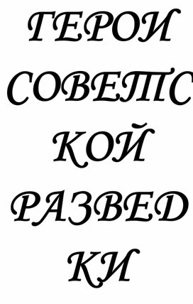 Информация по разведчикам (классный час) Фитин Павел