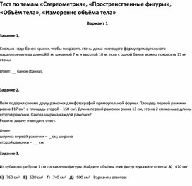 Обложка для материала Тест по темам  «Пространственные фигуры», «Объём тела», «Измерение объёма тела 5 класс»