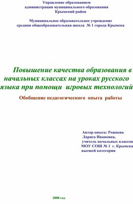 Статья "Повышение качества образования в начальных классах на уроках русского языка при помощи  игровых технологий"