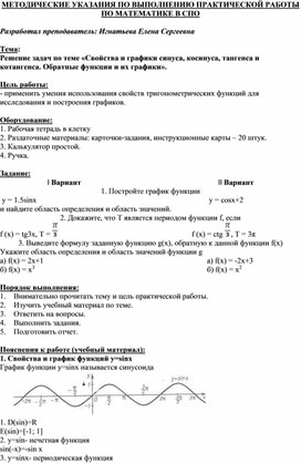 Обложка для материала МЕТОДИЧЕСКИЕ УКАЗАНИЯ ПО ВЫПОЛНЕНИЮ ПРАКТИЧЕСКОЙ РАБОТЫ ПО МАТЕМАТИКЕ -  Тема: Решение задач по теме «Свойства и графики синуса, косинуса, тангенса и котангенса. Обратные функции и их графики».