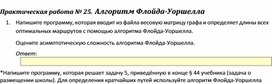 Обложка для материала Практическая работа.	Алгоритм Флойда-Уоршелла