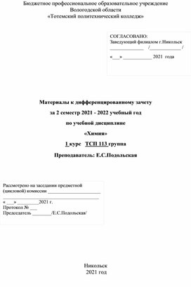 Материалы к дифференцированному зачету по дисциплине "Химия"