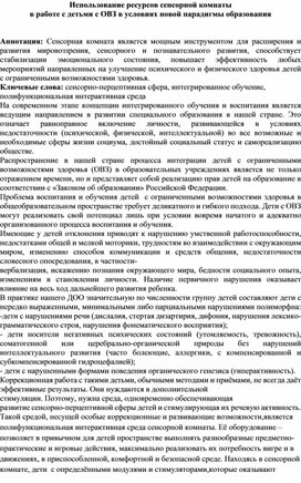 Использование ресурсов сенсорной комнаты  в работе с детьми с ОВЗ в условиях новой парадигмы образования