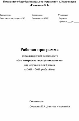 Курс внеурочной деятельности «Это интересное - программирование»