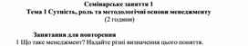 Обложка для материала Семінарське заняття 1 Тема 1 Сутність, роль та методологічні основи менеджменту